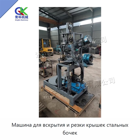 Машина для вскрытия и резки крышек стальных бочек
