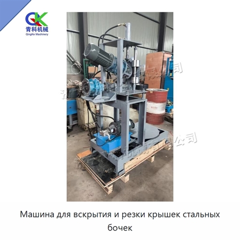 Машина для вскрытия и резки крышек стальных бочек