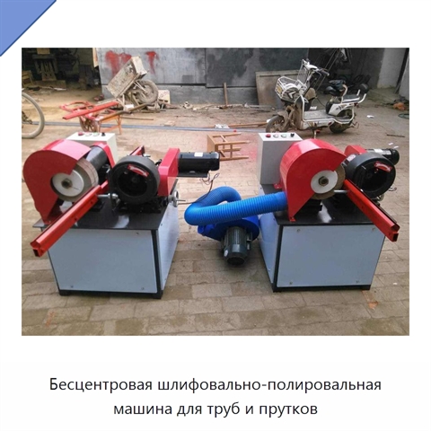 Бесцентровая шлифовально-полировальная машина для труб и прутков