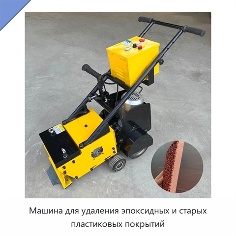 Машина для удаления эпоксидных и старых пластиковых покрытий