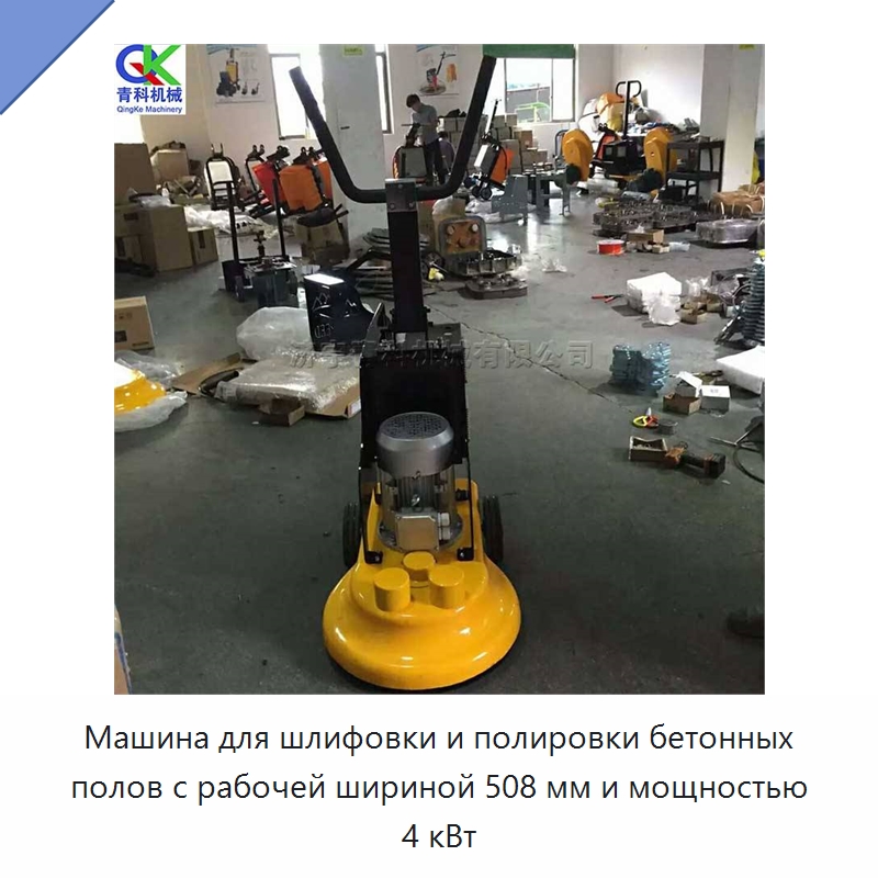 Машина для шлифовки и полировки бетонных полов с рабочей шириной 508 мм и мощностью 4 кВт