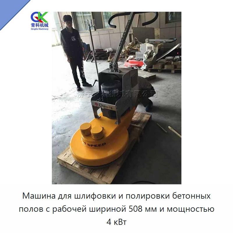 Машина для шлифовки и полировки бетонных полов с рабочей шириной 508 мм и мощностью 4 кВт