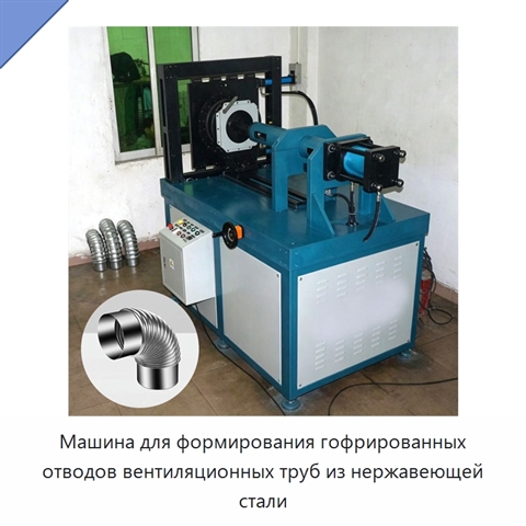 Машина для формирования гофрированных отводов вентиляционных труб из нержавеющей стали