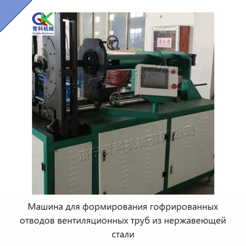 Машина для формирования гофрированных отводов вентиляционных труб из нержавеющей стали