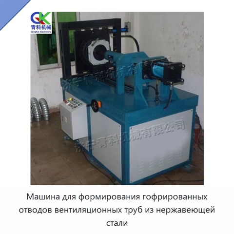 Машина для формирования гофрированных отводов вентиляционных труб из нержавеющей стали