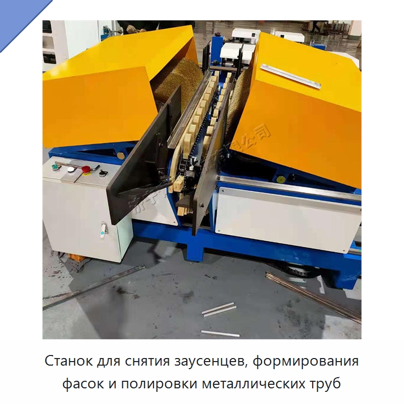 Станок для снятия заусенцев, формирования фасок и полировки металлических труб — Специальное оборудование для металлообработки и металлургии