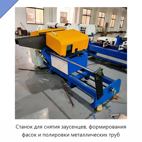 Станок для снятия заусенцев, формирования фасок и полировки металлических труб