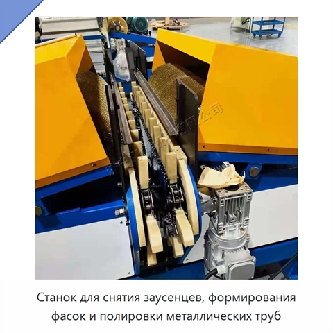 Станок для снятия заусенцев, формирования фасок и полировки металлических труб