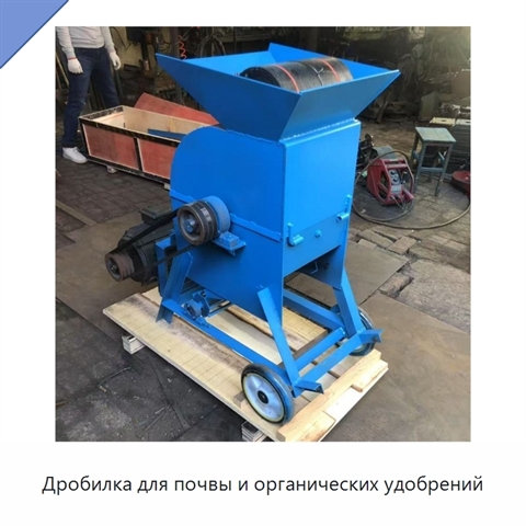 Дробилка для почвы и органических удобрений