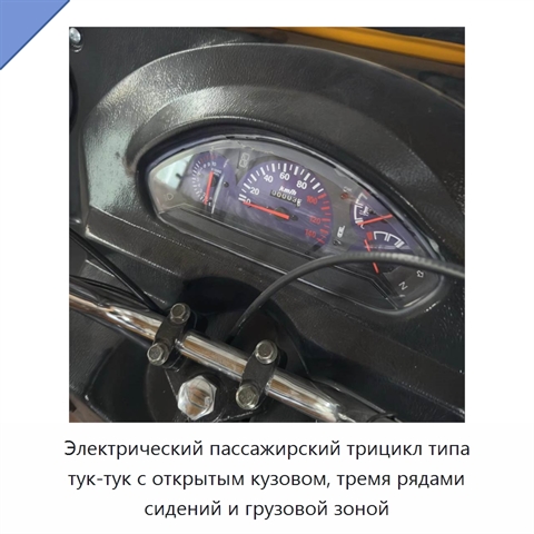 Электрический пассажирский трицикл типа тук-тук с открытым кузовом, тремя рядами сидений и грузовой зоной