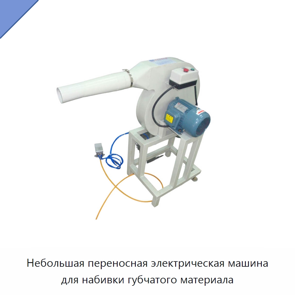 Небольшая переносная электрическая машина для набивки губчатого материала — Специальные машины и промышленное оборудование