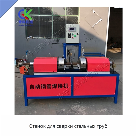 Станок для сварки стальных труб