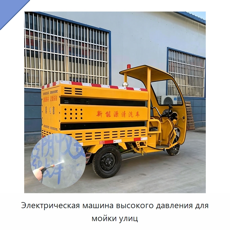 Электрическая машина высокого давления для мойки улиц — Коммунальная техника