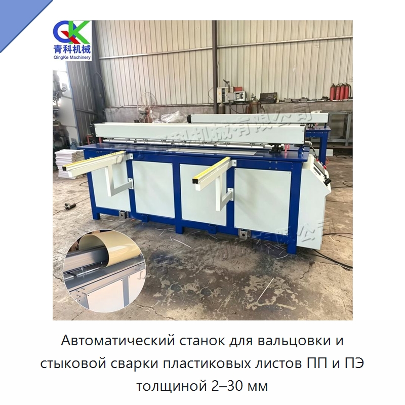 Автоматический станок для вальцовки и стыковой сварки пластиковых листов ПП и ПЭ толщиной 2–30 мм — Специальные машины и промышленное оборудование