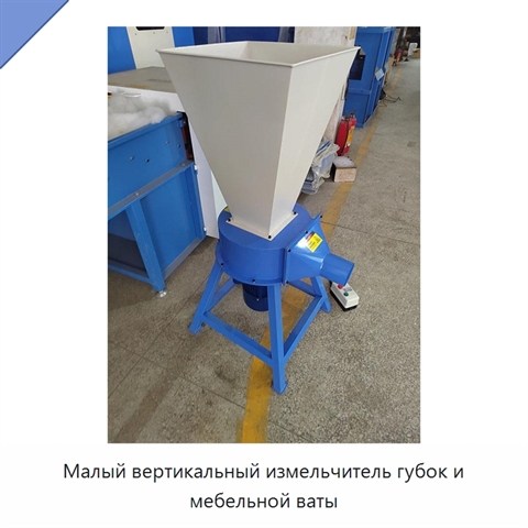 Малый вертикальный измельчитель губок и мебельной ваты