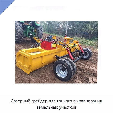 Лазерный грейдер для тонкого выравнивания земельных участков