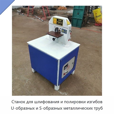 Станок для шлифования и полировки изгибов U-образных и S-образных металлических труб