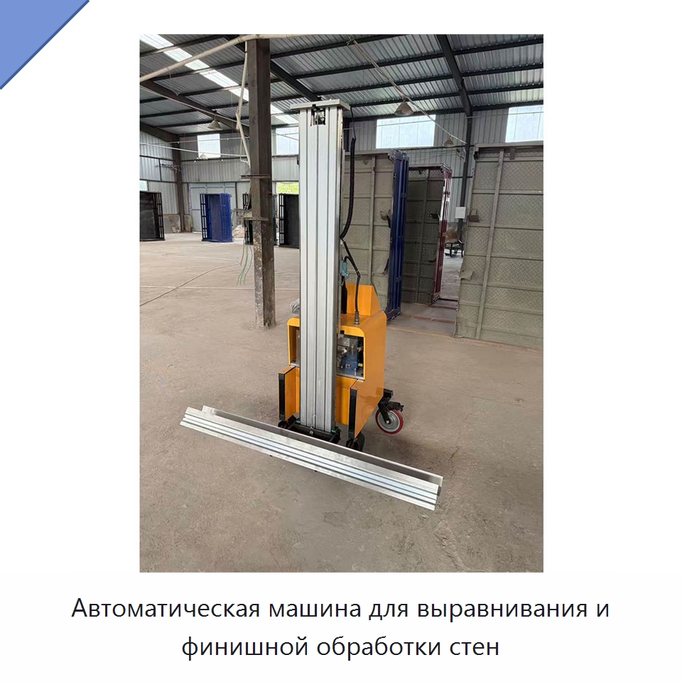 Автоматическая машина для выравнивания и финишной обработки стен — Специальная строительная техника