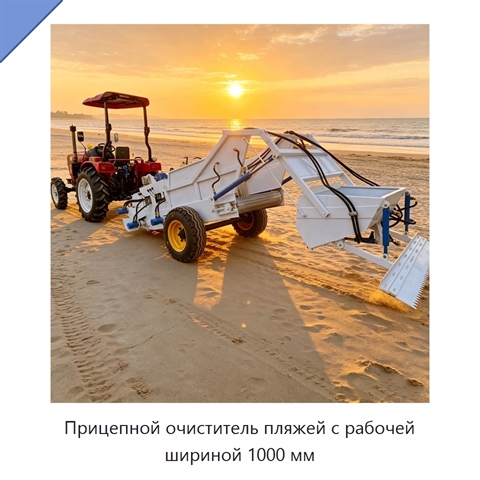 Прицепной очиститель пляжей с рабочей шириной 1000 мм