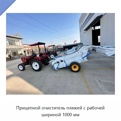 Прицепной очиститель пляжей с рабочей шириной 1000 мм