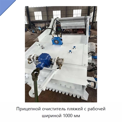 Прицепной очиститель пляжей с рабочей шириной 1000 мм