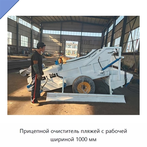 Прицепной очиститель пляжей с рабочей шириной 1000 мм