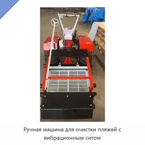 Ручная машина для очистки пляжей с вибрационным ситом