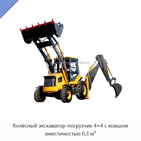 Колёсный экскаватор-погрузчик 4×4 с ковшом вместимостью 0,3 м³