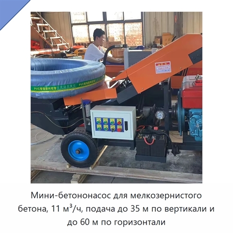 Мини-бетононасос для мелкозернистого бетона, 11 м³/ч, подача до 35 м по вертикали и до 60 м по горизонтали