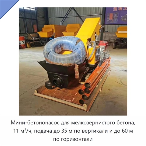 Мини-бетононасос для мелкозернистого бетона, 11 м³/ч, подача до 35 м по вертикали и до 60 м по горизонтали
