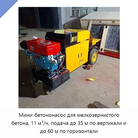 Мини-бетононасос для мелкозернистого бетона, 11 м³/ч, подача до 35 м по вертикали и до 60 м по горизонтали