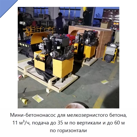 Мини-бетононасос для мелкозернистого бетона, 11 м³/ч, подача до 35 м по вертикали и до 60 м по горизонтали