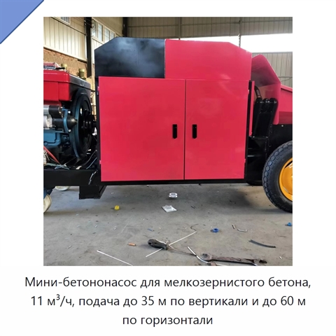 Мини-бетононасос для мелкозернистого бетона, 11 м³/ч, подача до 35 м по вертикали и до 60 м по горизонтали