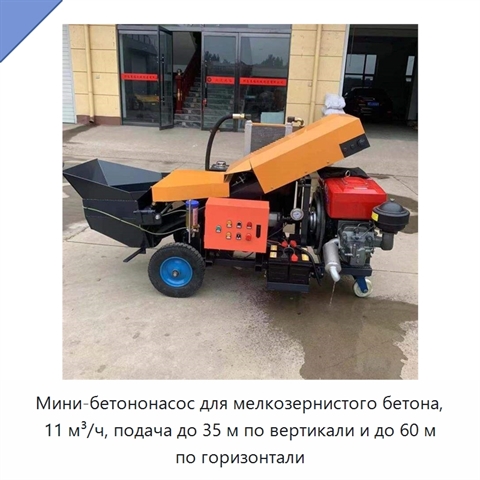 Мини-бетононасос для мелкозернистого бетона, 11 м³/ч, подача до 35 м по вертикали и до 60 м по горизонтали