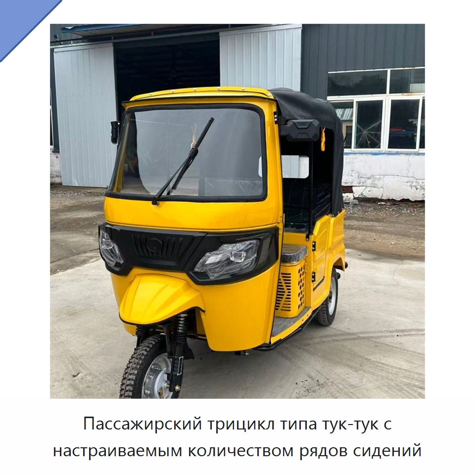 Пассажирский трицикл типа тук-тук с настраиваемым количеством рядов сидений — Специальные машины и промышленное оборудование