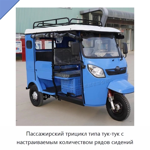 Пассажирский трицикл типа тук-тук с настраиваемым количеством рядов сидений