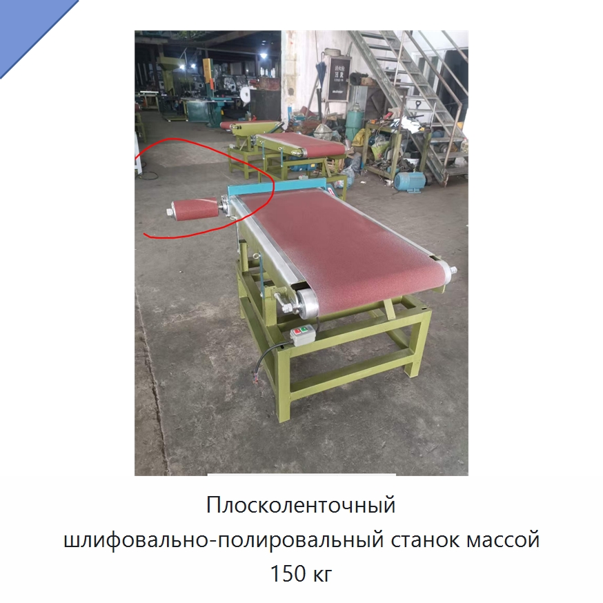 Плосколенточный шлифовально-полировальный станок массой 150 кг — Специальное деревообрабатывающее оборудование