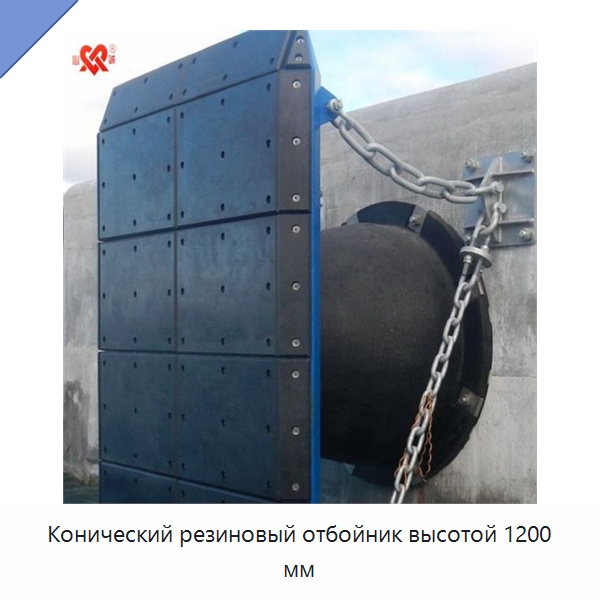 Конический резиновый отбойник высотой 1200 мм — Специальные резинотехнические изделия