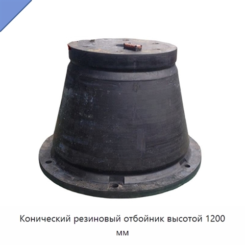 Конический резиновый отбойник высотой 1200 мм