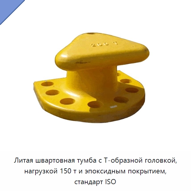 Литая швартовная тумба с Т-образной головкой, нагрузкой 150 т и эпоксидным покрытием, стандарт ISO — Специальные резинотехнические изделия