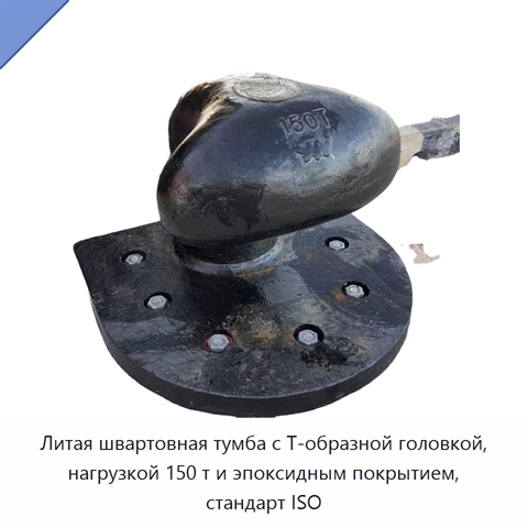 Литая швартовная тумба с Т-образной головкой, нагрузкой 150 т и эпоксидным покрытием, стандарт ISO