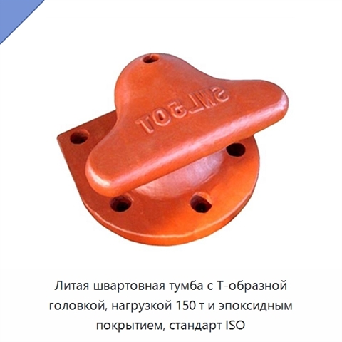 Литая швартовная тумба с Т-образной головкой, нагрузкой 150 т и эпоксидным покрытием, стандарт ISO