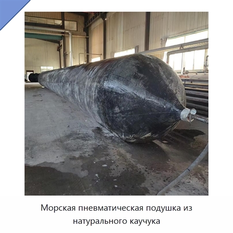 Морская пневматическая подушка из натурального каучука