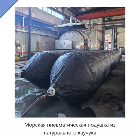 Морская пневматическая подушка из натурального каучука