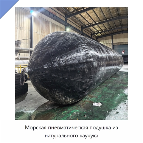 Морская пневматическая подушка из натурального каучука