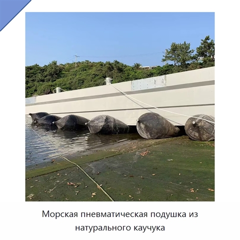 Морская пневматическая подушка из натурального каучука