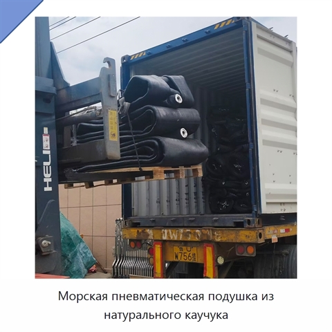 Морская пневматическая подушка из натурального каучука