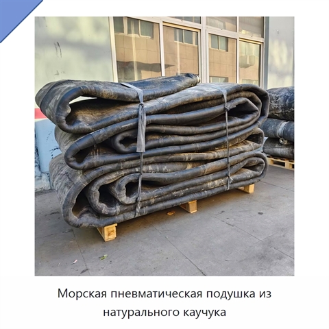 Морская пневматическая подушка из натурального каучука