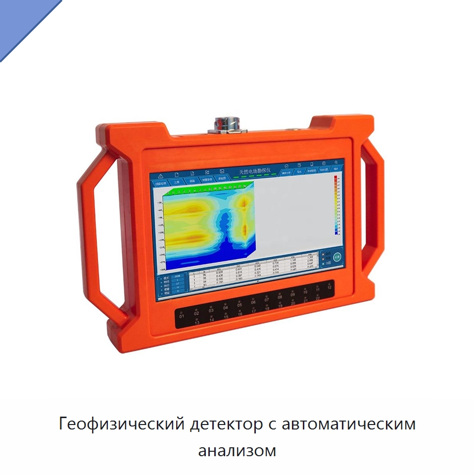 Геофизический детектор с автоматическим анализом — Горнодобывающее оборудование