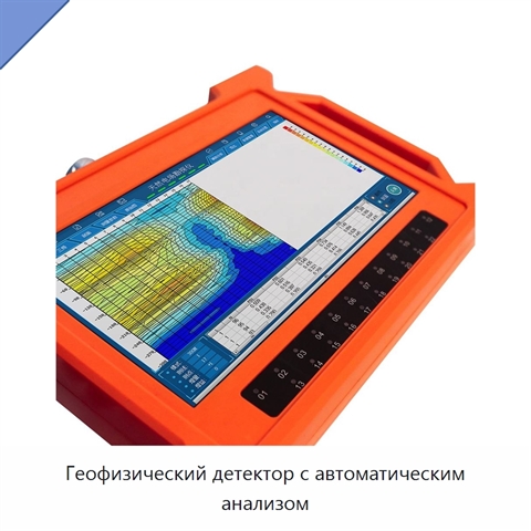 Геофизический детектор с автоматическим анализом